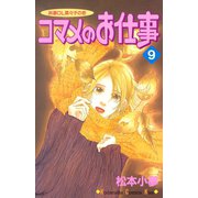 コマメのお仕事（9）（講談社） [電子書籍]