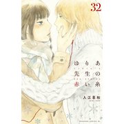 ゆりあ先生の赤い糸 分冊版（32）（講談社） [電子書籍]