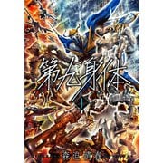 第九身体 1巻（新潮社） [電子書籍]