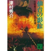 仙台の影絵 佐賀着10時16分の死者（講談社） [電子書籍]