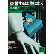 復讐するは我にあり（下）（講談社） [電子書籍]