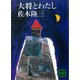 大将とわたし（講談社） [電子書籍]