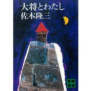 大将とわたし（講談社） [電子書籍]
