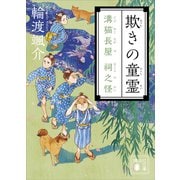 欺きの童霊 溝猫長屋 祠之怪（講談社） [電子書籍]