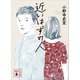近いはずの人（講談社） [電子書籍]
