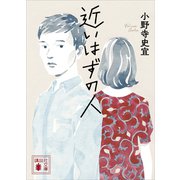近いはずの人（講談社） [電子書籍]