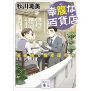 幸腹な百貨店 催事場で蕎麦屋呑み（講談社） [電子書籍]