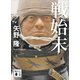 戦始末（講談社） [電子書籍]
