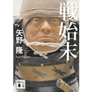 戦始末（講談社） [電子書籍]