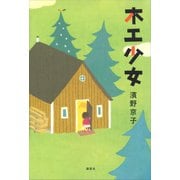 木工少女（講談社） [電子書籍]