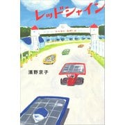 レッドシャイン（講談社） [電子書籍]