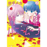 鉄壁ハニームーン（2）【電子限定おまけ付き】（白泉社） [電子書籍]