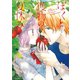 ぼくと獲物の夏休み（白泉社） [電子書籍]