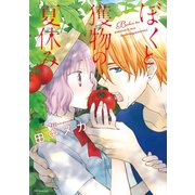 ぼくと獲物の夏休み（白泉社） [電子書籍]