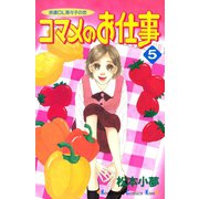 コマメのお仕事（5）（講談社） [電子書籍]