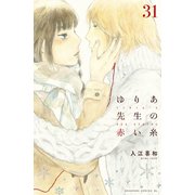 ゆりあ先生の赤い糸 分冊版（31）（講談社） [電子書籍]