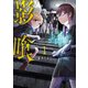 影喰 1巻（新潮社） [電子書籍]