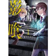 影喰 1巻（新潮社） [電子書籍]