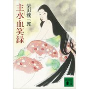 主水血笑録（講談社） [電子書籍]