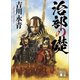 治部の礎（講談社） [電子書籍]