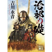 治部の礎（講談社） [電子書籍]