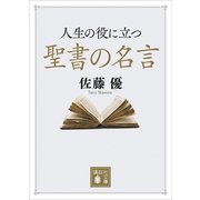 人生の役に立つ聖書の名言（講談社） [電子書籍]