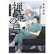 新装版 禅定の弓 鬼籍通覧（講談社） [電子書籍]