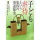 子ども虐待という第四の発達障害（学研） [電子書籍]