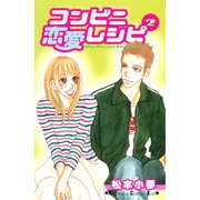 コンビニ恋愛レシピ（2）（講談社） [電子書籍]
