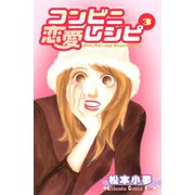 コンビニ恋愛レシピ（3）（講談社） [電子書籍]