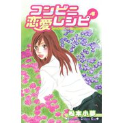 コンビニ恋愛レシピ（4）（講談社） [電子書籍]