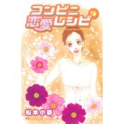 コンビニ恋愛レシピ（5）（講談社） [電子書籍]