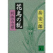 花鳥の乱 利休の七哲（講談社） [電子書籍]