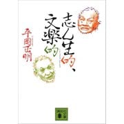 志ん生的、文楽的（講談社） [電子書籍]