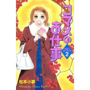 コマメのお仕事（2）（講談社） [電子書籍]