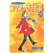 コマメのお仕事（11）（講談社） [電子書籍]