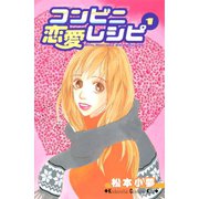 コンビニ恋愛レシピ（1）（講談社） [電子書籍]