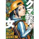 クマ撃ちの女 2巻（新潮社） [電子書籍]