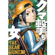 クマ撃ちの女 2巻（新潮社） [電子書籍]