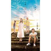 小説 映画「明日、キミのいない世界で」（講談社） [電子書籍]