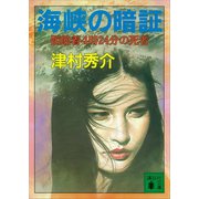 海峡の暗証 函館着4時24分の死者（講談社） [電子書籍]