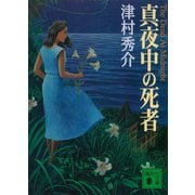 真夜中の死者（講談社） [電子書籍]