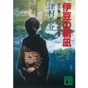 伊豆の朝凪 米沢着15時27分の死者（講談社） [電子書籍]