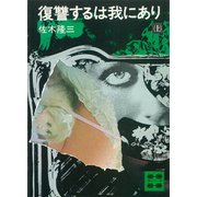 復讐するは我にあり（上）（講談社） [電子書籍]