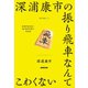 深浦康市の振り飛車なんてこわくない（NHK出版） [電子書籍]
