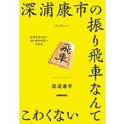 深浦康市の振り飛車なんてこわくない（NHK出版） [電子書籍]
