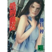 処刑猟区（講談社） [電子書籍]