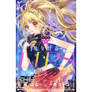 魔女怪盗LIP☆S 分冊版（3）（講談社） [電子書籍]