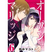 オープンマリッジ 分冊版（6）（講談社） [電子書籍]