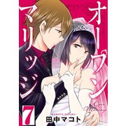 オープンマリッジ 分冊版（7）（講談社） [電子書籍]